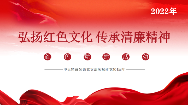 弘扬红色文化 传承清廉精神 ——中天精诚装饰党支部开展党建活动