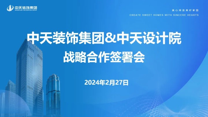 中天装饰集团与中天设计院签订战略合作协议