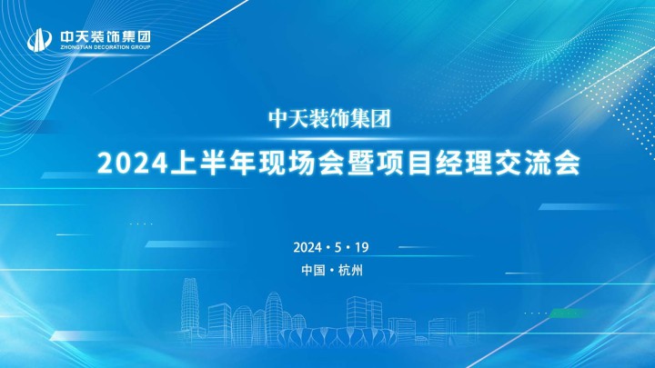 中天装饰集团召开2024年上半年现场会暨项目经理交流会
