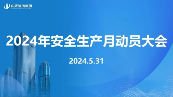 中天装饰集团召开2024年安全生产月动员大会