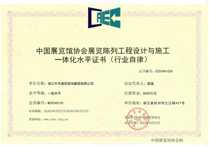 中天装饰集团取得展览陈列工程设计与施工一体化 一级水平证书