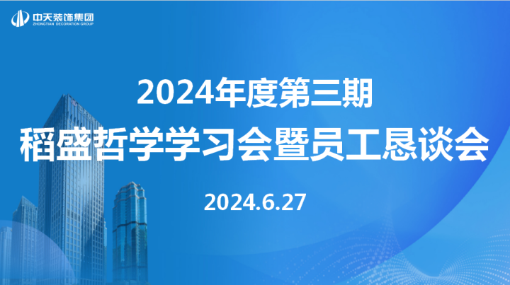中天装饰集团召开第三期稻盛哲学学习会暨员工恳谈会