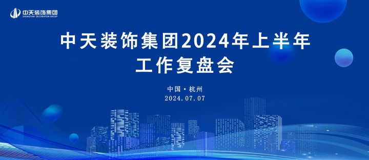 中天装饰集团召开2024年半年度工作会议并开展团建活动