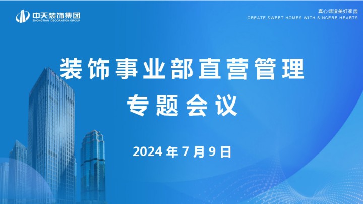 中天装饰集团召开装饰事业部直营管理专题会议