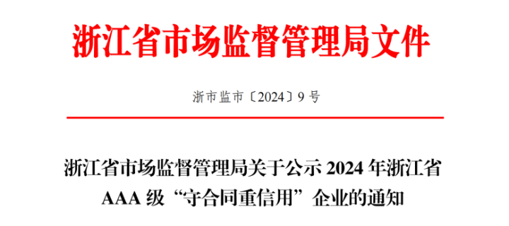 浙江中天建筑装饰集团有限公司首次获评浙江省AAA级“守合同重信用”企业