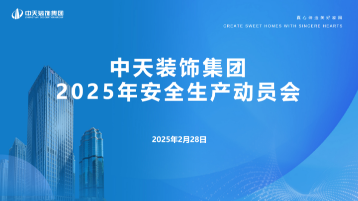 中天装饰集团召开2025年安全生产动员大会