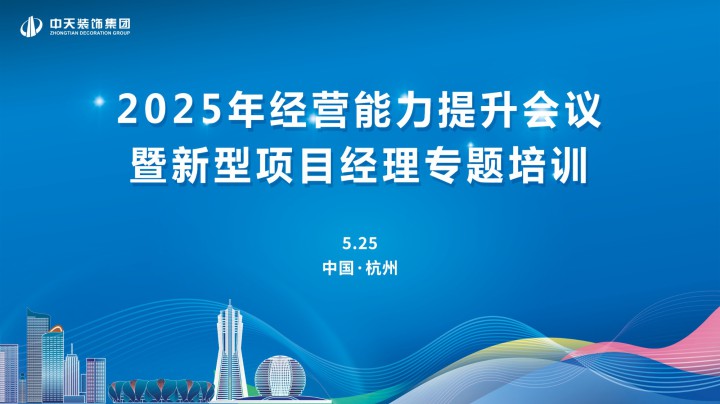 中天装饰集团召开2025年经营能力提升会议暨新型项目经理专题培训