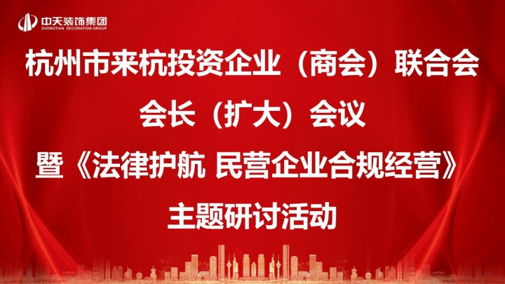 联合会会长（扩大）会议暨“法律护航 民企合规经营”主题研讨活动在我司顺利召开