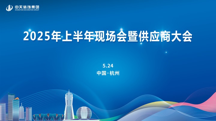 中天装饰集团召开2025年上半年现场会暨供应商大会