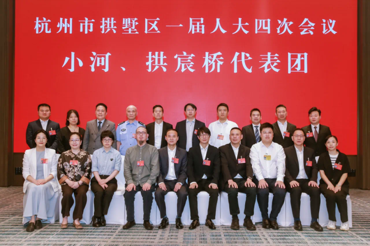 郭嵩董事长参加杭州市拱墅区第一届人民代表大会第四次会议