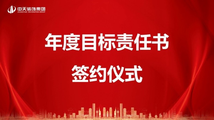 蓝图绘就 使命必达｜中天装饰集团与朱森良事业部签署“军令状”！