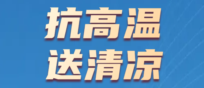 控股集团执行总裁吴华一行到中天装饰集团开展高温慰问检查
