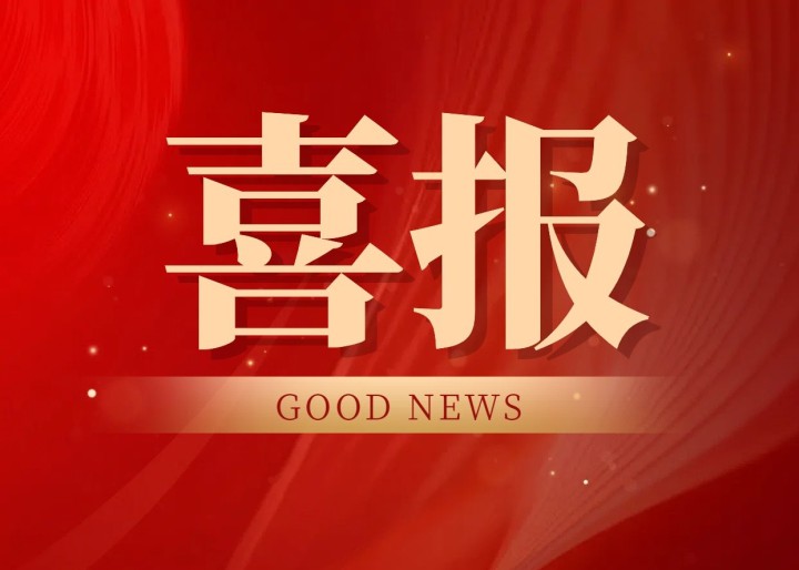 中天装饰集团近期中标玉环医疗、禾迈电力等多项优质项目