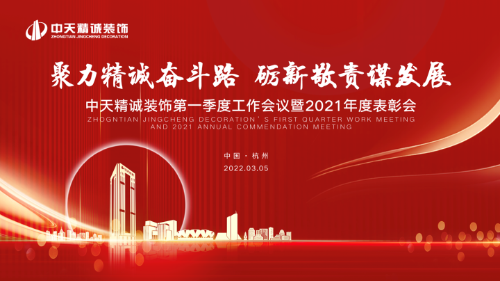 聚力精诚奋斗路砺新敬责谋发展 ——中天精诚装饰召开第一季度工作会议暨2021年度表彰会