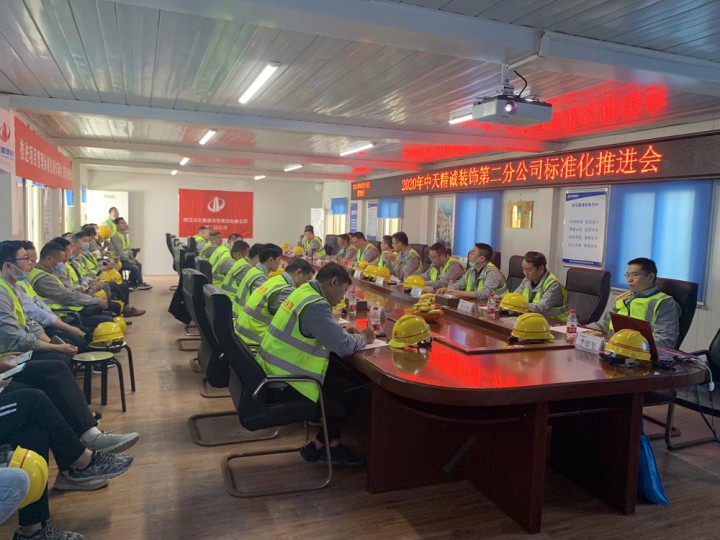 中天精诚装饰二分公司召开项目管理标准化推进会