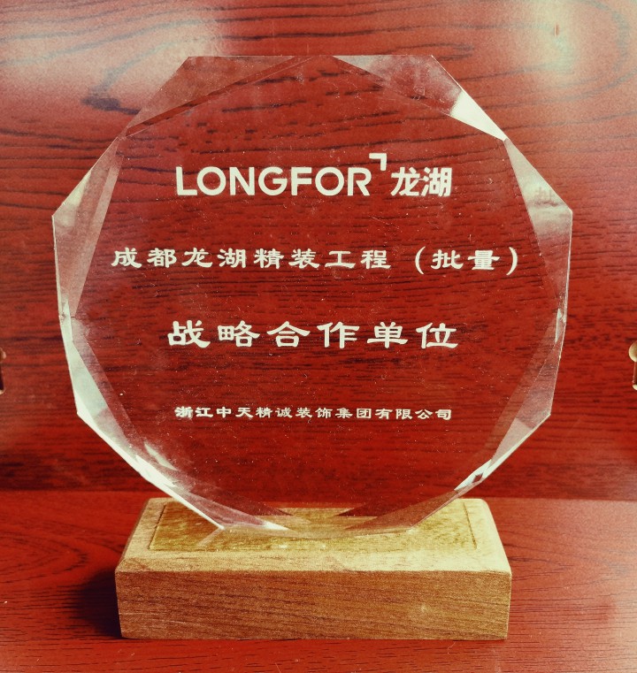 中天精诚装饰荣获龙湖成都区域“战略合作单位”、“优秀装饰分包奖”