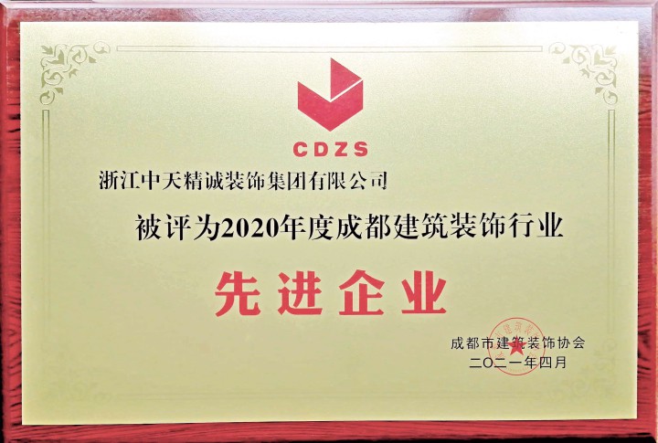 中天精诚装饰荣获成都建筑装饰行业先进企业