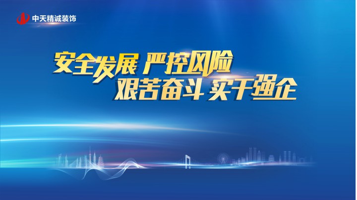 安全发展 严控风险 艰苦奋斗 实干强企 ——中天精诚装饰召开2021年项目经理例会