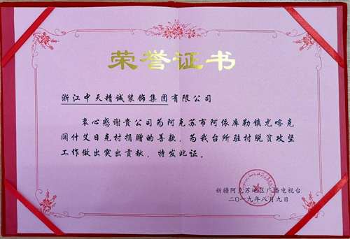 中天精诚装饰参与阿克苏“精准扶贫 产业帮扶”捐助工作