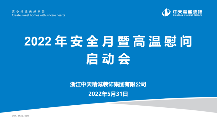 中天精诚装饰召开安全生产月暨高温慰问启动会
