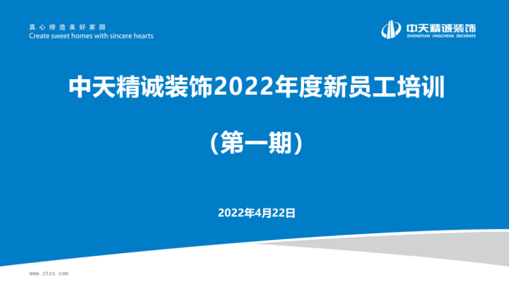 中天精诚装饰组织2022年直营项目岗位技能培训
