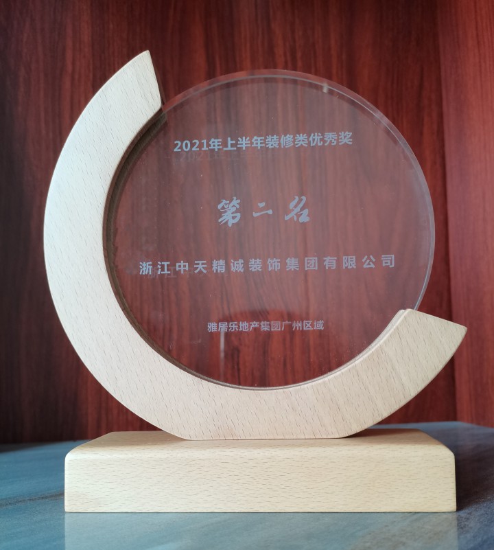 中天精诚装饰荣获雅居乐地产广州区域2021年上半年装修类优秀奖