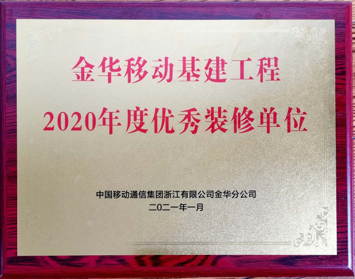中天精诚装饰荣获中国移动2020年度优秀合作单位、优秀装修单位