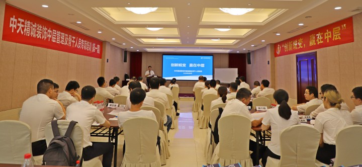 创新蜕变 赢在中层 ——中天精诚装饰组织中层管理及核心骨干人员专项培训