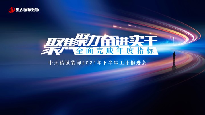 聚焦聚力 奋进实干 全面完成年度指标 ——中天精诚装饰召开2021年下半年工作推进会