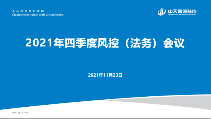 中天控股集团召开2021年第四季度风控会议
