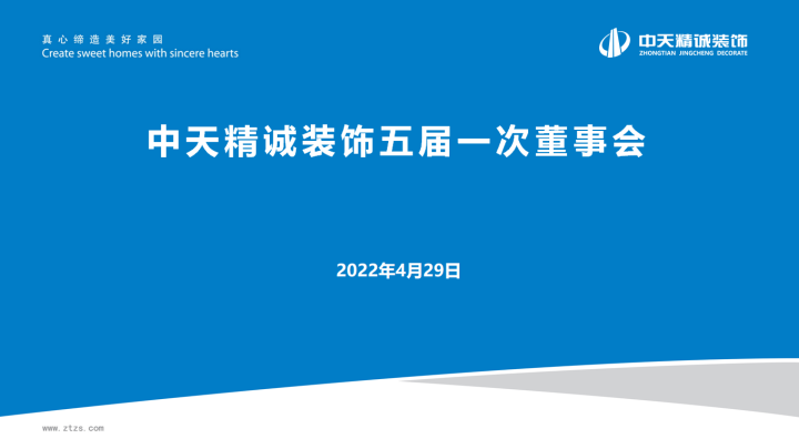 中天精诚装饰集团召开五届一次董事会