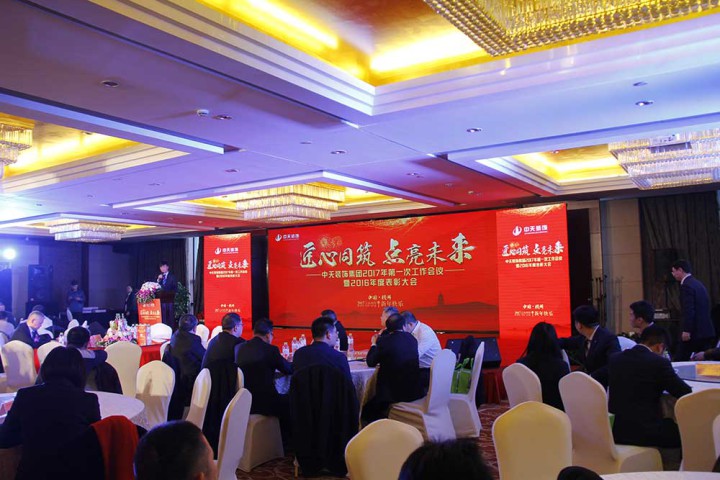 中天装饰集团召开2017年第一次工作会议暨2016年度总结表彰大会