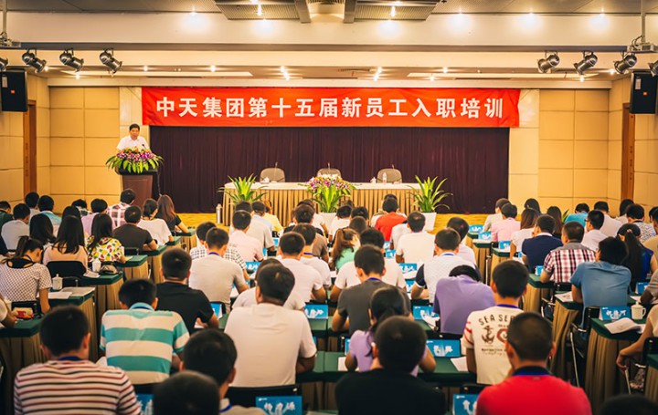 中天集团第十五届新员工入职培训