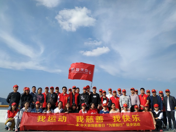 我运动 我慈善 我快乐 ——中天装饰集团组织慈善日“为爱前行”徒步活动