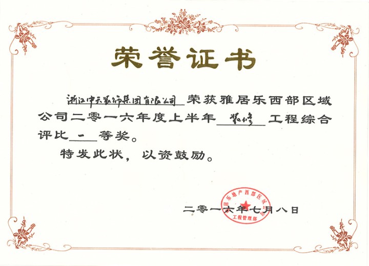中天装饰集团再次荣获“雅居乐西部区域装饰综合评比一等奖”