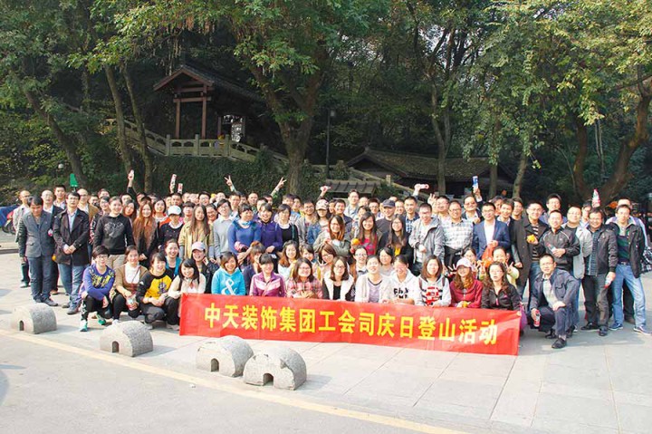 装饰集团工会组织司庆日员工登山活动