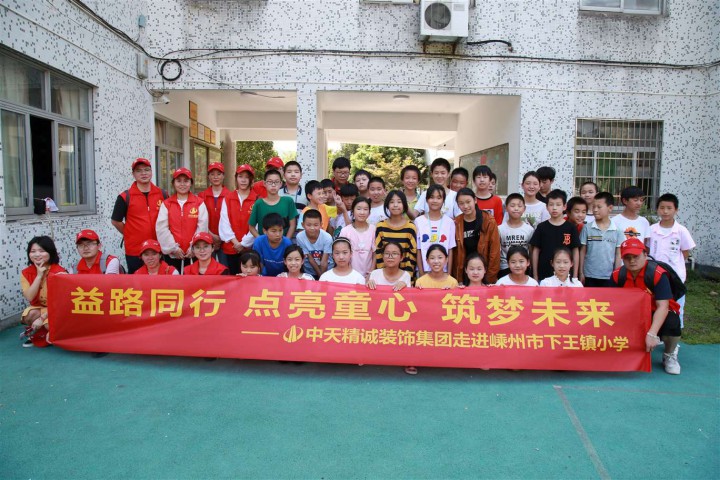 益路同行 点亮童心 筑梦未来 ——中天精诚装饰集团走进嵊州市下王镇中心小学