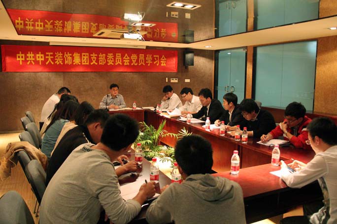 中共装饰集团支委会召开党员学习会