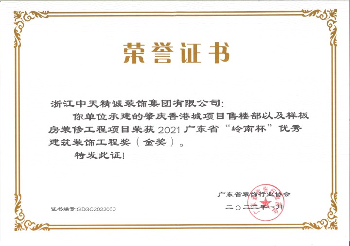 中天精诚装饰荣获广东省“岭南杯”三项奖项