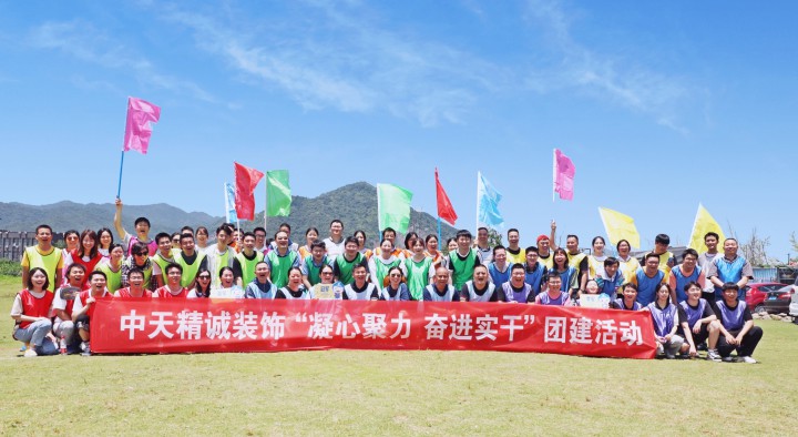 凝心聚力 奋进实干 ——中天精诚装饰集团组织2021年团建活动