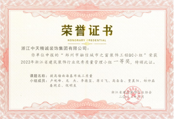 中天精诚装饰集团两项QC成果获奖