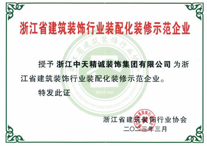 中天精诚装饰荣获2023年浙江省建筑装饰行业装配化装修示范企业
