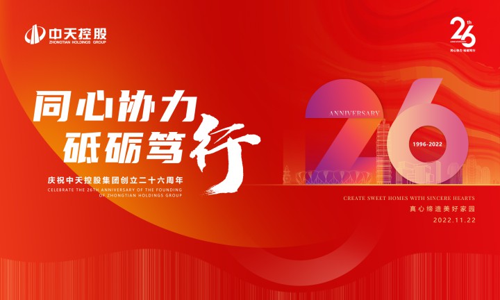 同心协力 砥砺笃行 ——中天精诚装饰开展“庆祝中天控股集团创立26周年” 司庆日活动