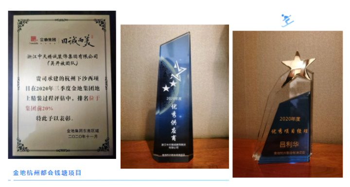 再获殊荣！中天精诚装饰荣获“最佳供应商”、“金蓉杯”等奖项