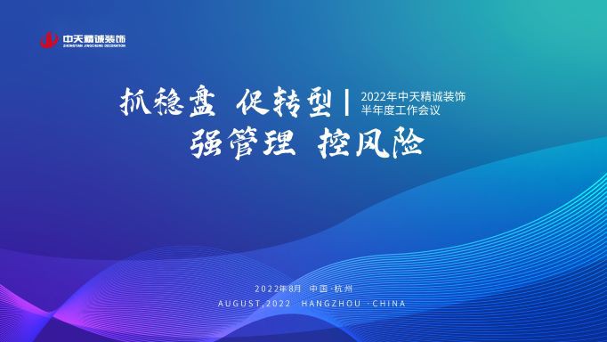 抓稳盘 促转型 强管理 控风险 ——中天精诚装饰召开2022年半年度工作会议暨专项培训