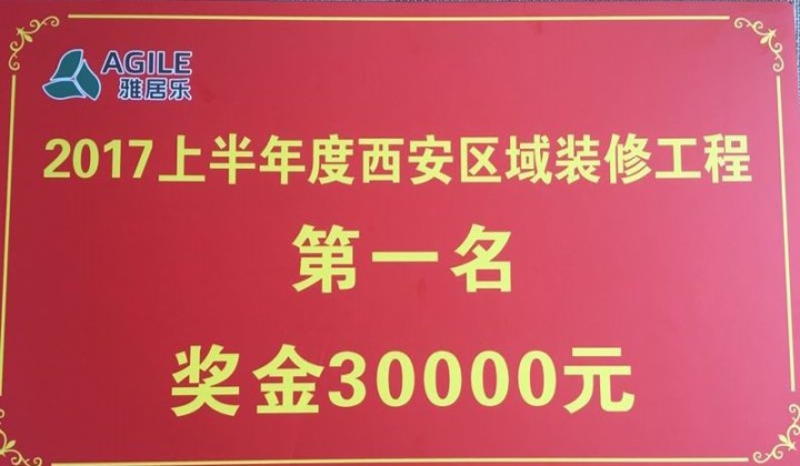 成都雅居乐装饰工程荣获 “2017年上半年西安区域装修工程第一名”