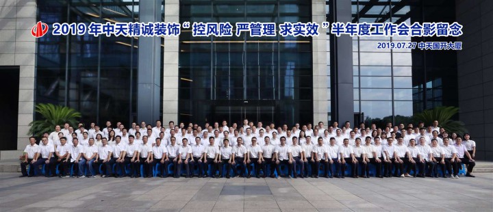 风险 严管理 求实效 ——中天精诚装饰召开2019半年度工作会议