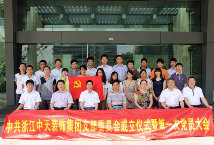 装饰集团举行党支部成立仪式暨第一次党员大会