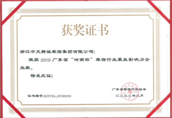 中天精诚装饰荣获“广东省装饰行业最具影响力企业” “杭州市上城区重点企业”等荣誉称号