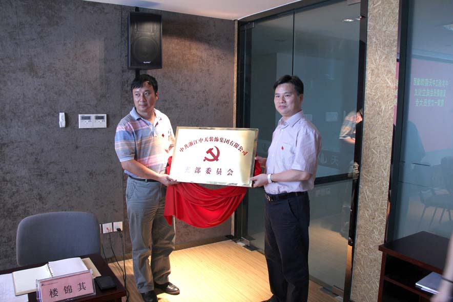 装饰集团举行党支部成立仪式暨第一次党员大会